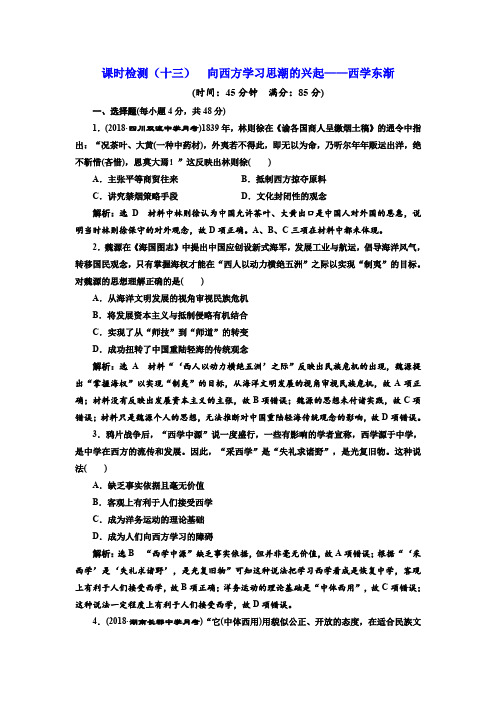 2019届高考历史一轮总复习通史版：(十三) 向西方学习思潮的兴起——西学东渐 解析版