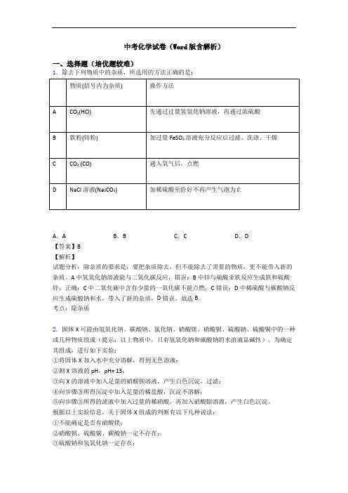 中考化学试卷(Word版含解析)