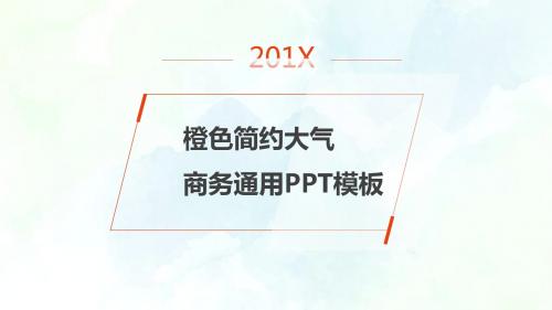 ppt模板：橙色大气高端沉稳清爽企业互联网商务通用