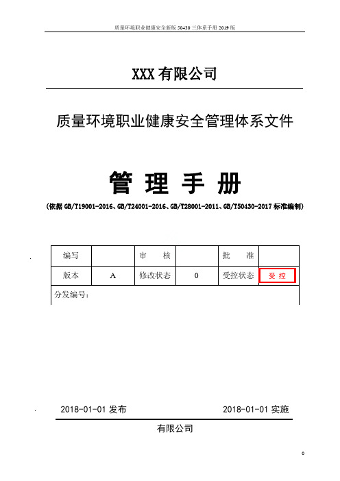 质量环境职业健康安全新版50430三体系手册2019版