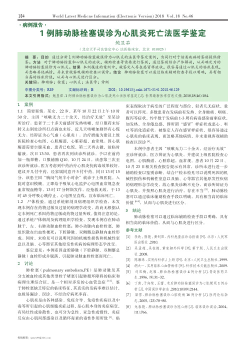 1例肺动脉栓塞误诊为心肌炎死亡法医学鉴定