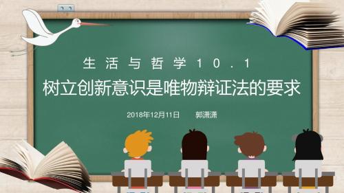 人教版高中政治必修四10.1树立创新意识是唯物辩证法的要求(共19张PPT)