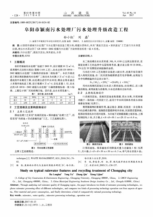 阜阳市颍南污水处理厂污水处理升级改造工程