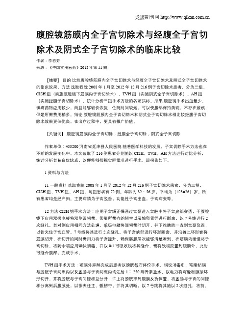 腹腔镜筋膜内全子宫切除术与经腹全子宫切除术及阴式全子宫切除术的临床比较