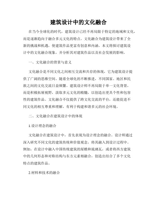 建筑设计中的文化融合