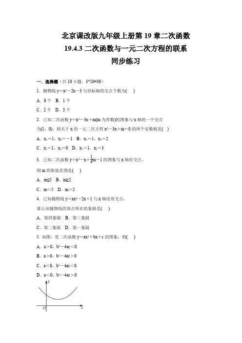 北京课改版九年级数学上册 19.4.3   二次函数和一元二次方程的联系    同步练习