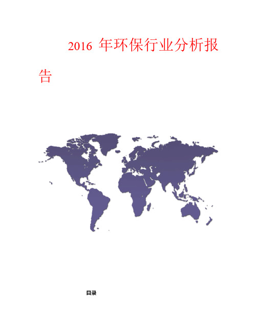 2016年环保行业分析报告