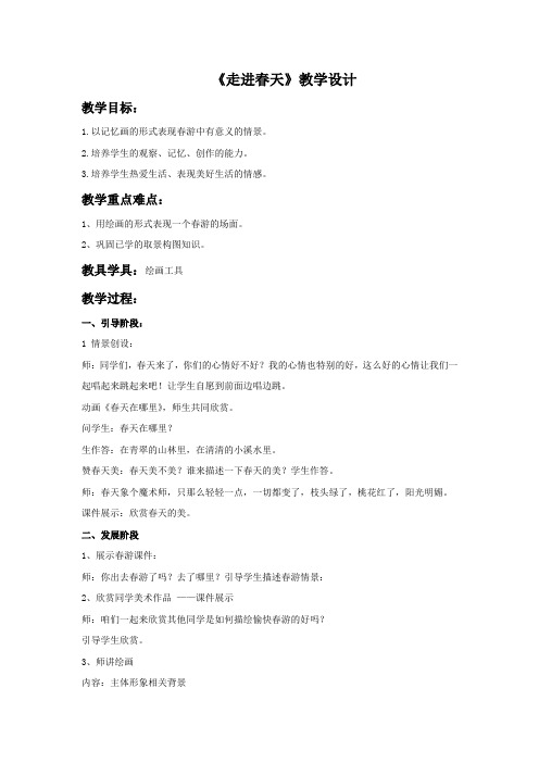 《走进春天》公开课教学设计【小学四年级美术下册】