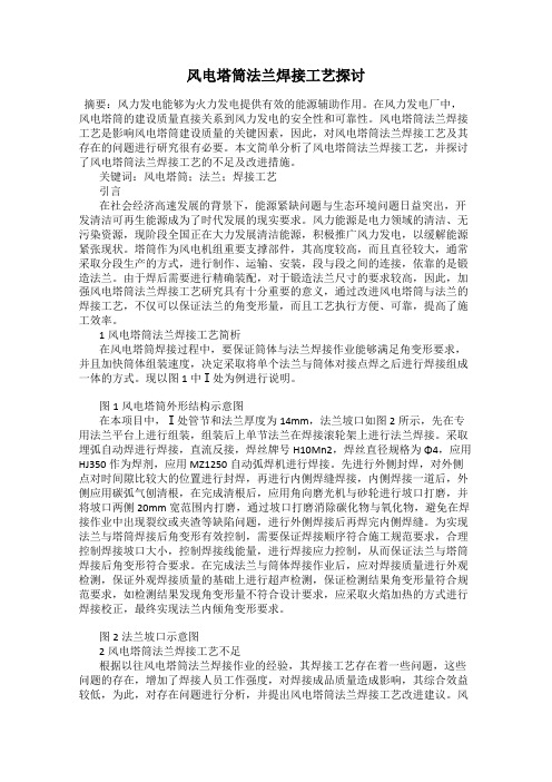 风电塔筒法兰焊接工艺探讨