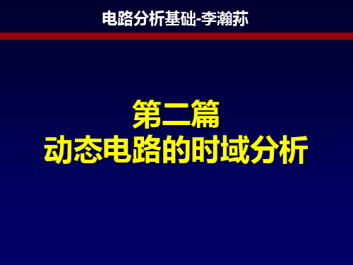 第五章(电容元件与电感元件)
