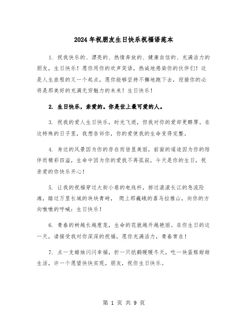 2024年祝朋友生日快乐祝福语范本（4篇）