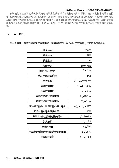 (完整word版)转速、电流双闭环直流调速系统设计