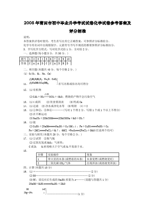 2008年莆田市初中毕业升学考试试卷化学试卷参考答案及评分标准