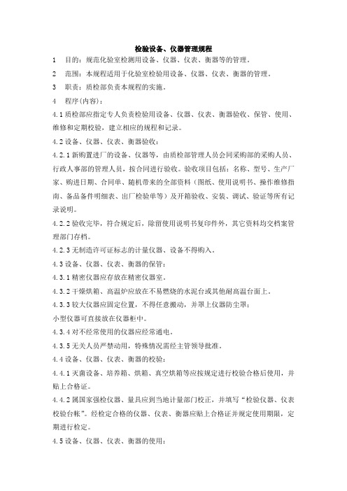 食品厂化验室全套管理文件检验设备仪器管理规程