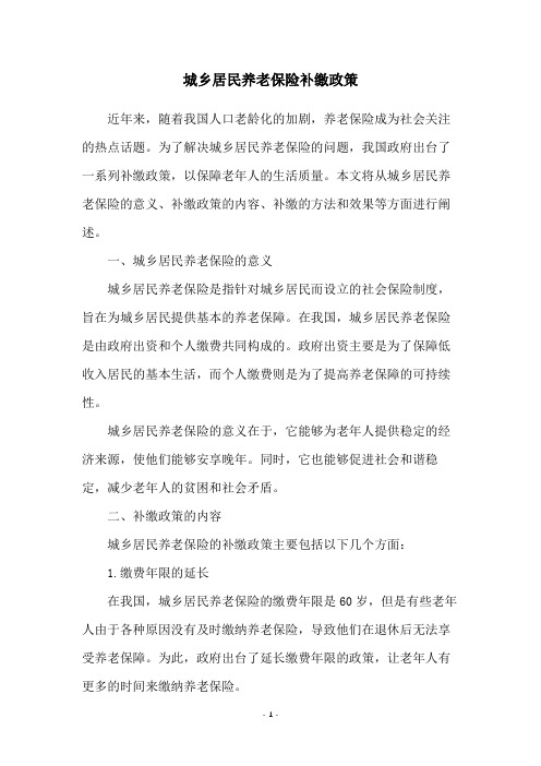 城乡居民养老保险补缴政策