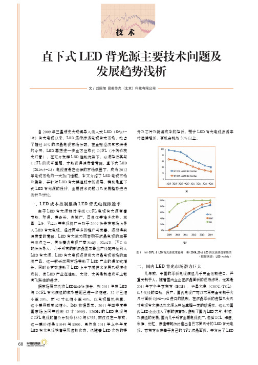 直下式LED背光源主要技术问题及发展趋势 刘 国旭 (3)