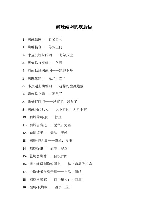 蜘蛛结网的歇后语