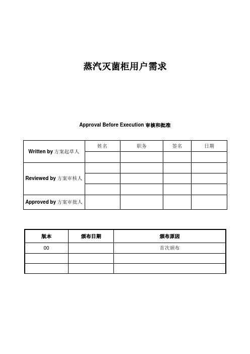 湿热灭菌柜标准URS