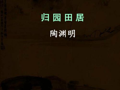 《诗三首》《归园田居》