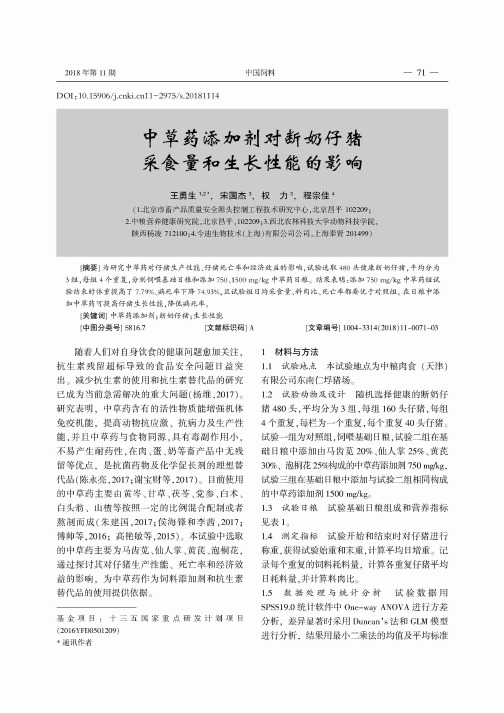 中草药添加剂对断奶仔猪采食量和生长性能的影响