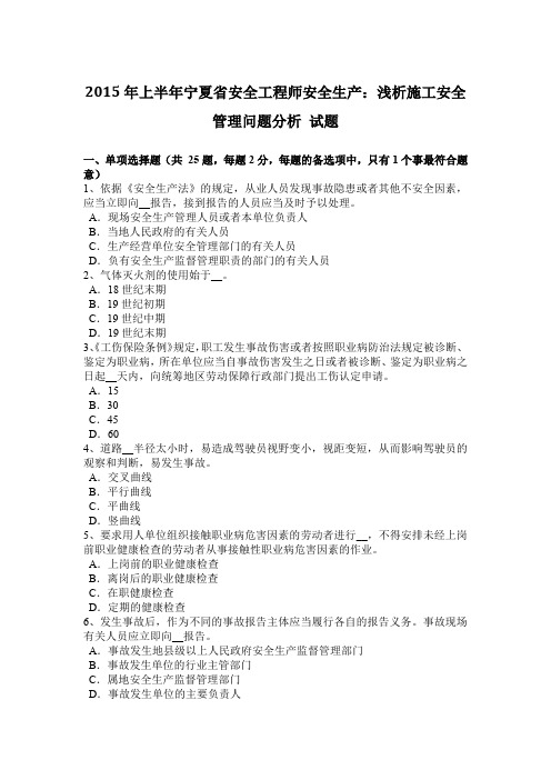 2015年上半年宁夏省安全工程师安全生产：浅析施工安全管理问题分析 试题