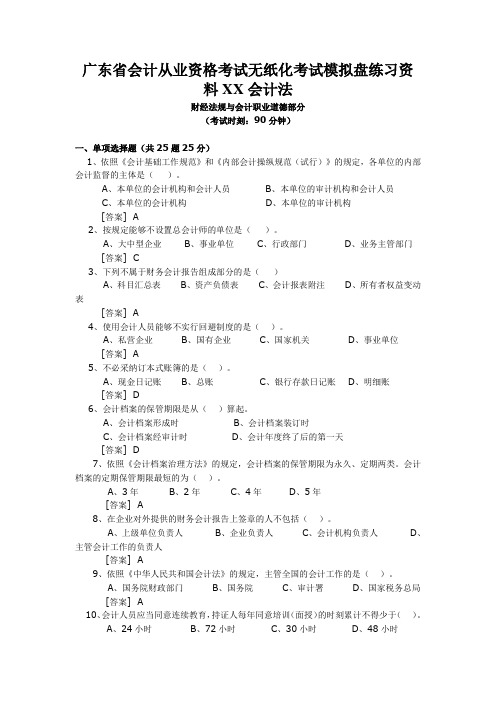 广东省会计从业资格考试无纸化考试模拟盘练习资料XX会计法