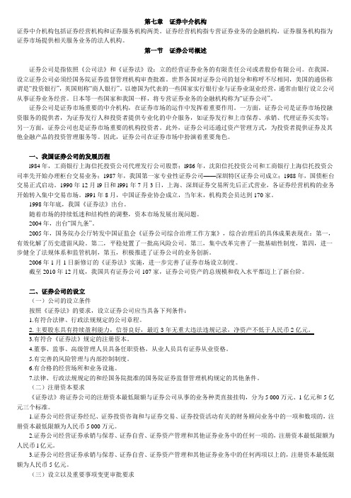 第七章证券中介机构