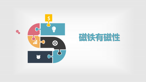 三年级下册科学课件-4.2 《磁铁有磁性》 ｜教科版   (共17张PPT)