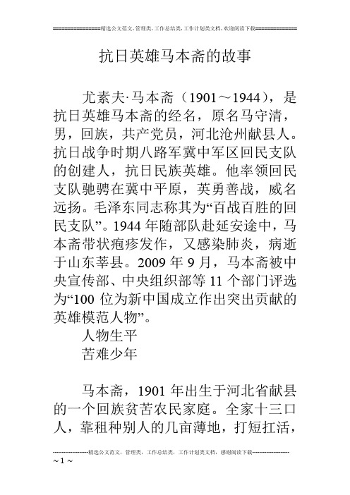 抗日英雄马本斋的故事