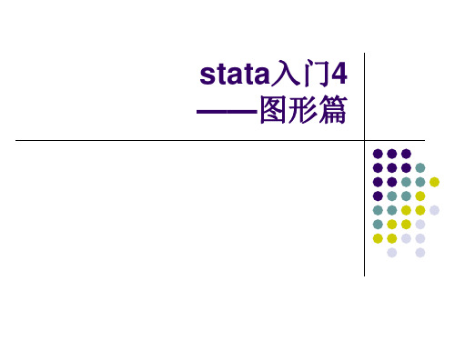 stata初级入门图形资料重点