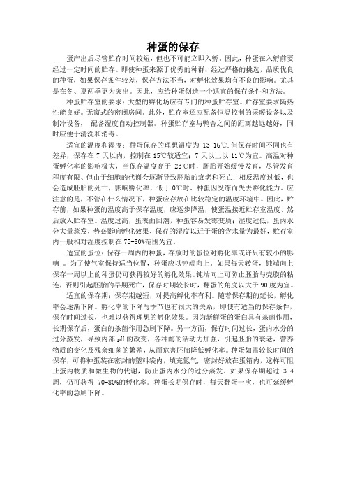 种蛋的保存
