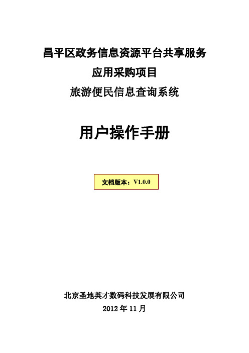 旅游便民信息查询系统-用户操作手册