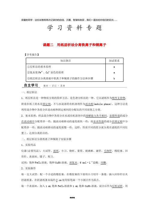 高中化学 专题1课题二 用纸层析法分离铁离子和铜离子教学案 苏教版选修6
