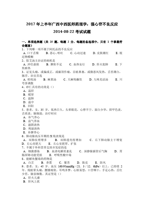 2017年上半年广西中西医师药理学：强心苷不良反应2014-08-22考试试题