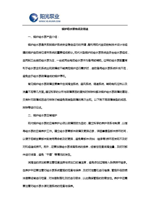 锅炉给水泵特点及用途