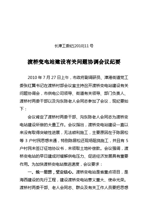 渡桥变电站建设有关问题协调会议纪要