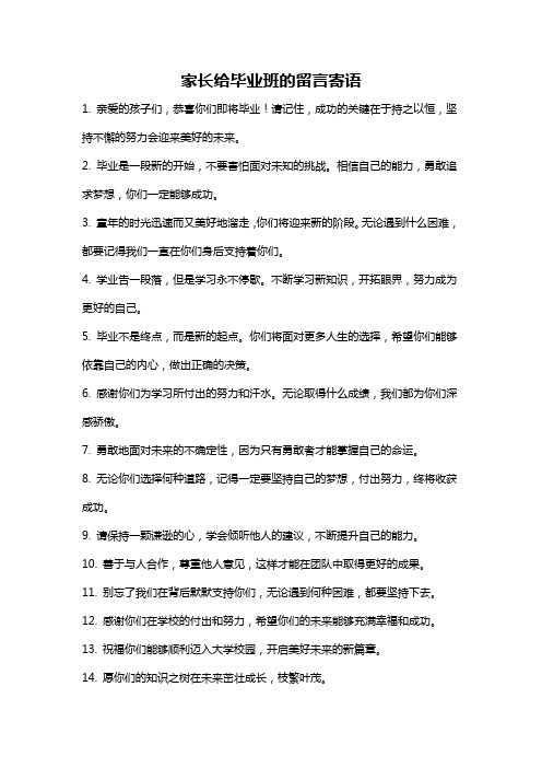 家长给毕业班的留言寄语