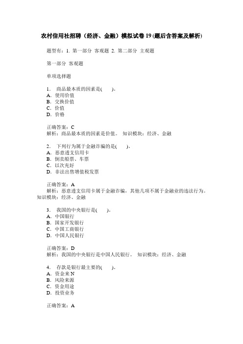 农村信用社招聘(经济、金融)模拟试卷19(题后含答案及解析)