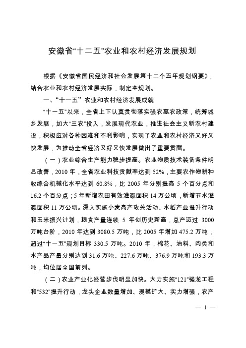 安徽省“十二五”农业和农村经济发展规划