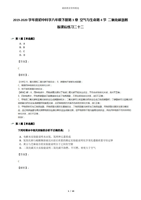2019-2020学年度初中科学八年级下册第3章 空气与生命第4节 二氧化碳浙教版课后练习二十二