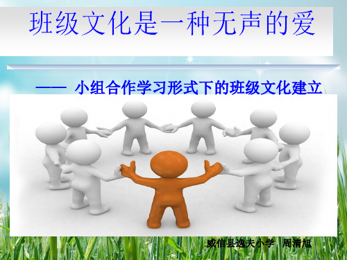 逸夫小学班级小组合作文化建设幻灯片PPT