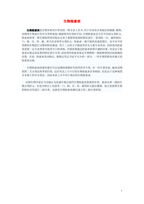 七年级生物下册第五单元第14章生物的命名和分类第2节生物检索表素材1苏科版