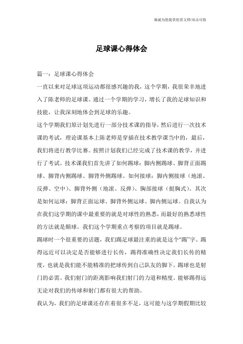 足球课心得体会