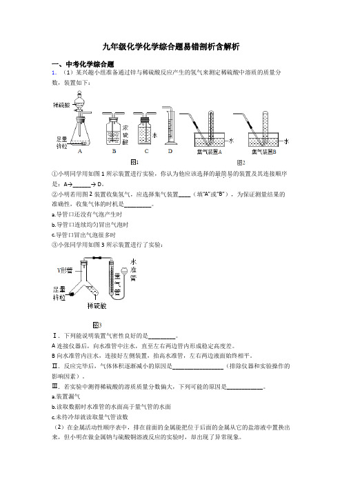 九年级化学化学综合题易错剖析含解析
