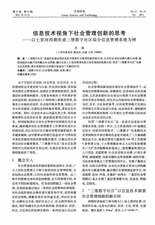 信息技术视角下社会管理创新的思考——以七里河西湖街道三维数字社区综合信息管理系统为例