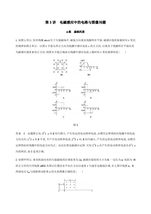 (北京专用)2020版高考物理总复习第十二章第3讲电磁感应中的电路与图像问题精练(含解析)