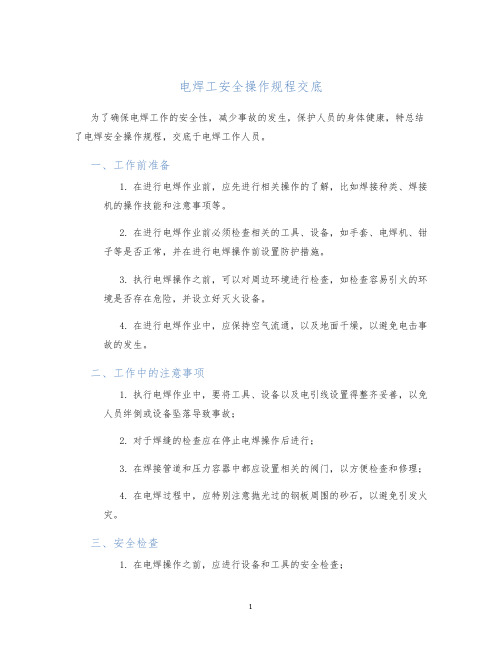 电焊工安全操作规程交底