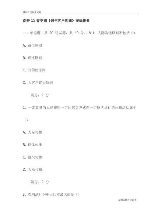 南开15春学期《销售客户沟通》在线作业-最新