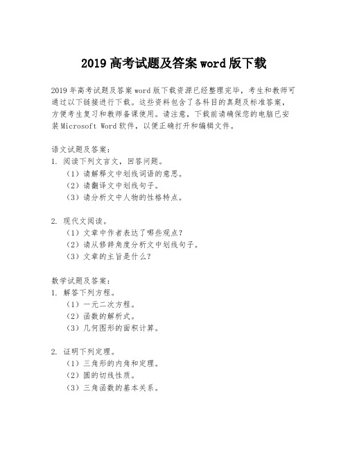 2019高考试题及答案word版下载