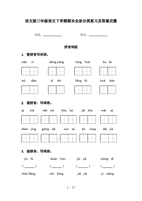 语文版三年级语文下学期期末全册分类复习及答案完整